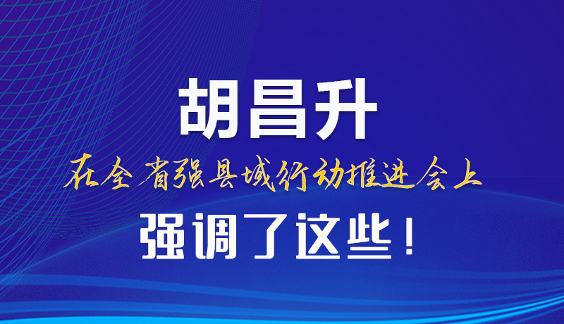 【甘快看】圖解|胡昌升在全省強(qiáng)縣域行動(dòng)推進(jìn)會(huì)上強(qiáng)調(diào)了這些！
