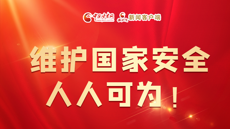 全民國家安全教育日| 維護國家安全，人人可為！