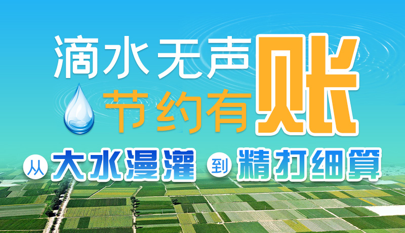 手繪|滴水無(wú)聲，節(jié)約有賬 ——從大水漫灌到“精打細(xì)算”