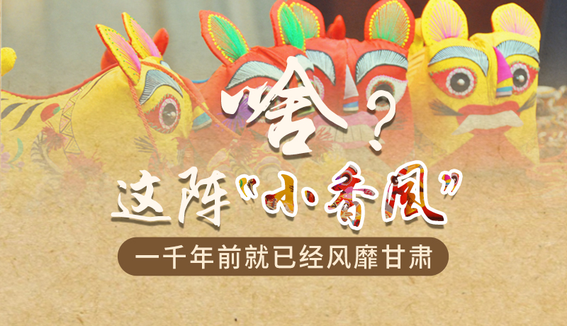 手繪|啥？這陣“小香風(fēng)”一千年前就已經(jīng)風(fēng)靡甘肅