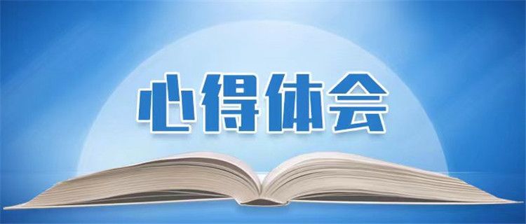1716339530129817.jpg 心得體會(huì)圖片.jpg