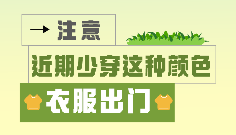 長圖|小心被咬！近期少穿這種顏色的衣服出門