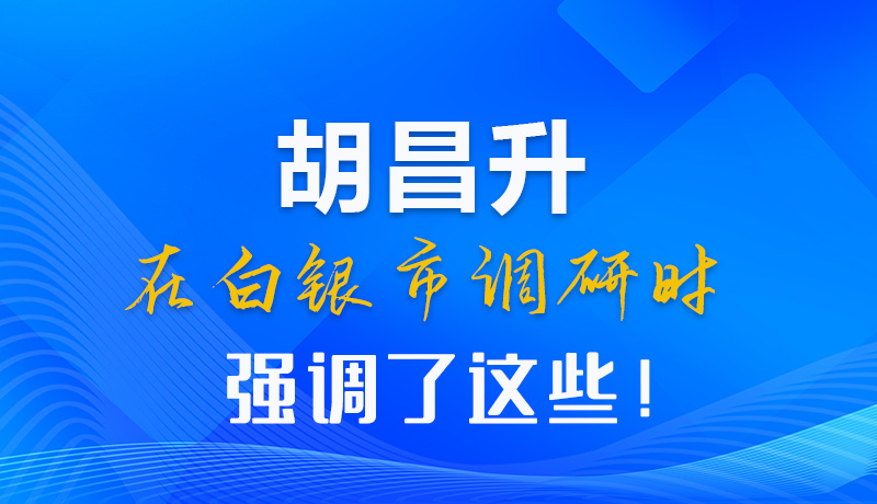 【甘快看】圖解|胡昌升在白銀市調(diào)研時(shí)強(qiáng)調(diào)了這些！