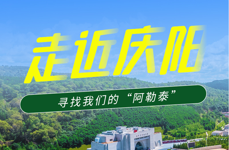 【香約慶陽(yáng) 包容天下】長(zhǎng)圖|詩(shī)與遠(yuǎn)方齊相聚！到慶陽(yáng)，尋找我們的“阿勒泰”