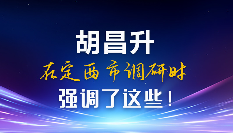 【甘快看】圖解|胡昌升在定西市調研時強調了這些！