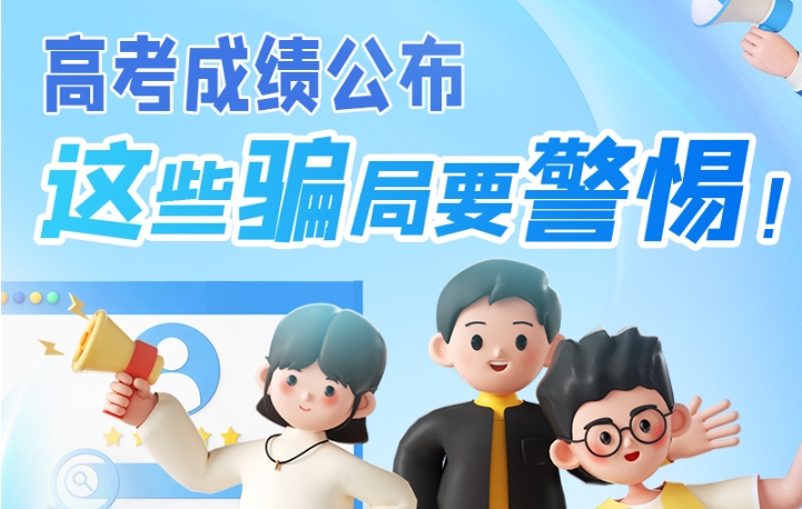 圖解|高考成績(jī)公布，這些騙局要警惕！