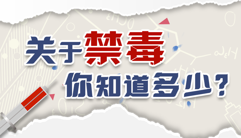 速來(lái)互動(dòng)｜測(cè)一測(cè)，關(guān)于禁毒，你知道多少？