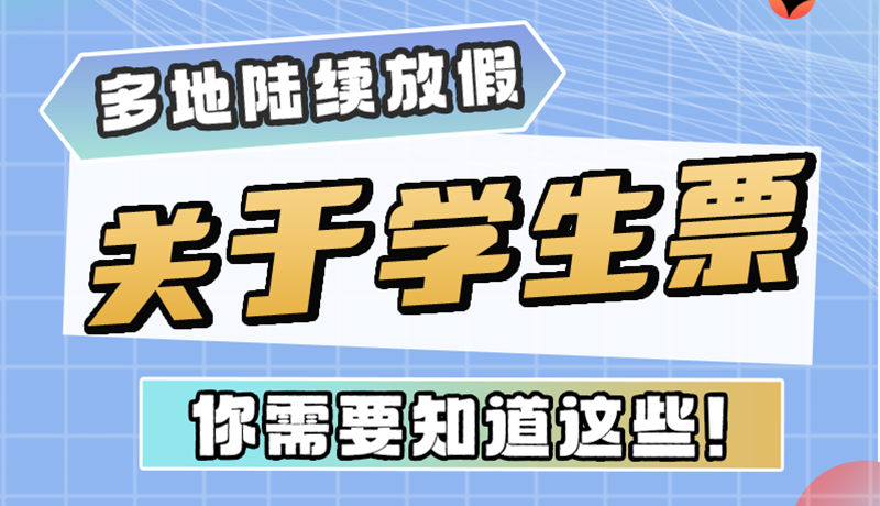 多地陸續(xù)放假！關(guān)于學(xué)生票，你需要知道這些