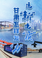 【專(zhuān)題】追“新”逐“質(zhì)”？甘肅怎樣發(fā)“力”？-中國(guó)甘肅網(wǎng)