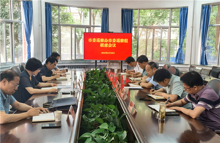 6月28日，市委巡察辦市委巡察組召開聯(lián)席會議.jpg