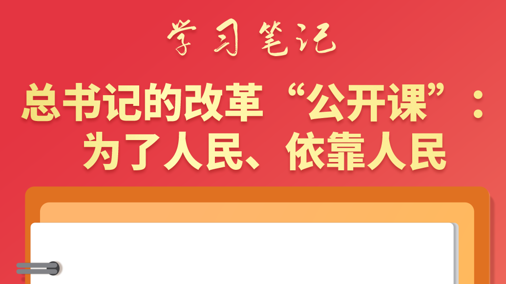學(xué)習(xí)筆記|總書記的改革“公開課”：為了人民、依靠人民