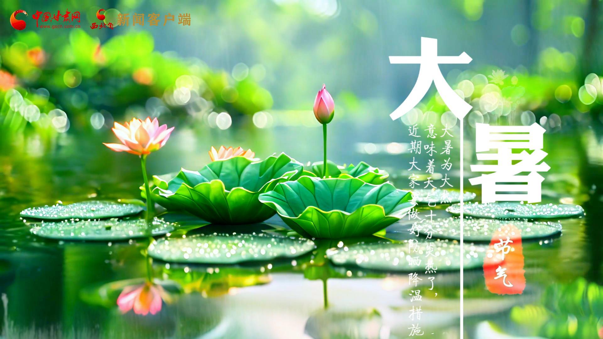 【節(jié)氣里的大美中國(guó)】今日大暑，愿你生如夏花，人生絢爛多彩！
