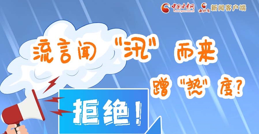 長圖|流言聞“汛”而來蹭“熱”度？拒絕！