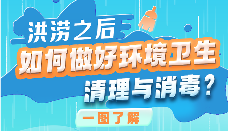 洪澇之后，如何做好環(huán)境衛(wèi)生清理與消毒？一圖讀懂→