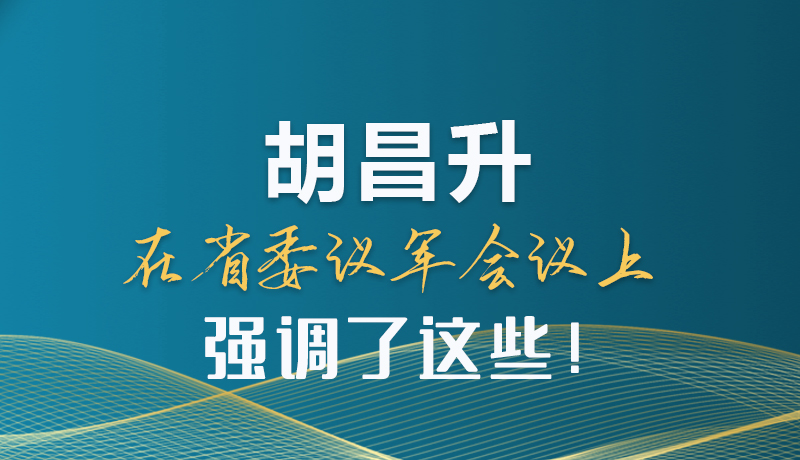 圖解|胡昌升在省委議軍會議上強(qiáng)調(diào)了這些！