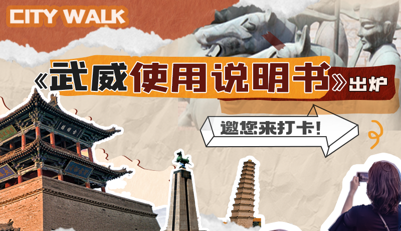 長圖|《武威使用說明書》出爐，邀您來打卡！