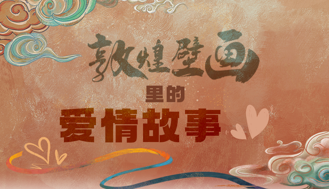 網(wǎng)絡(luò)中國(guó)節(jié)·七夕|1000多年前敦煌壁畫里的愛情，原來這么好磕！