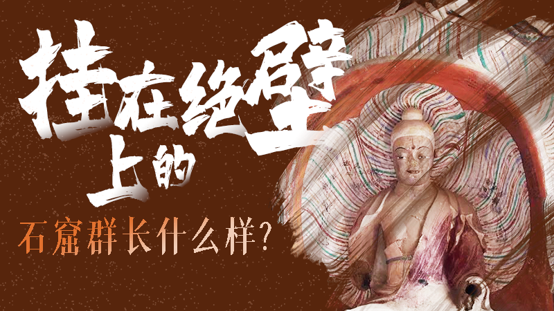 【甘快看】千年石窟 匠心傳承|走進(jìn)張掖 探秘掛在絕壁上的石窟群長(zhǎng)什么樣？