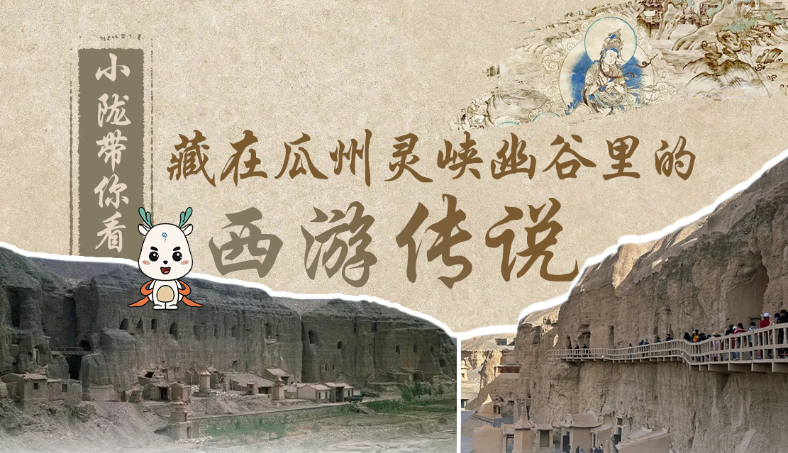 千年石窟 匠心傳承|全網(wǎng)爆火的“黑悟空”，最早原型就在甘肅瓜州→