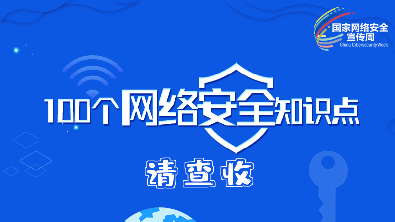 【2024年甘肅省網(wǎng)絡(luò)安全宣傳周】圖解|100個(gè)網(wǎng)絡(luò)安全知識(shí)點(diǎn)，請查收→