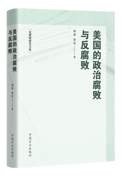 1716282034682586.png 美國(guó)的政治腐敗與反腐敗.png