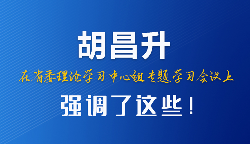 圖解|胡昌升在省委理論學(xué)習(xí)中心組專(zhuān)題學(xué)習(xí)會(huì)議上強(qiáng)調(diào)了這些！