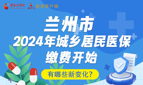 一圖速看|蘭州市2024年城鄉(xiāng)居民醫(yī)保繳費開始，有哪些新變化→