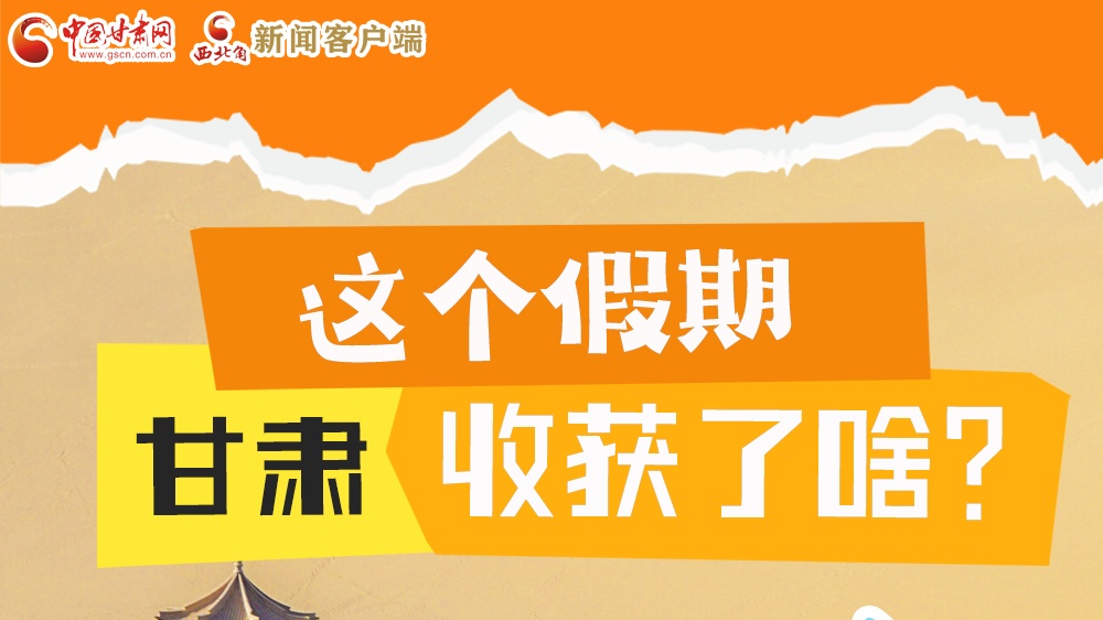 圖解|這個(gè)假期，甘肅收獲了啥？