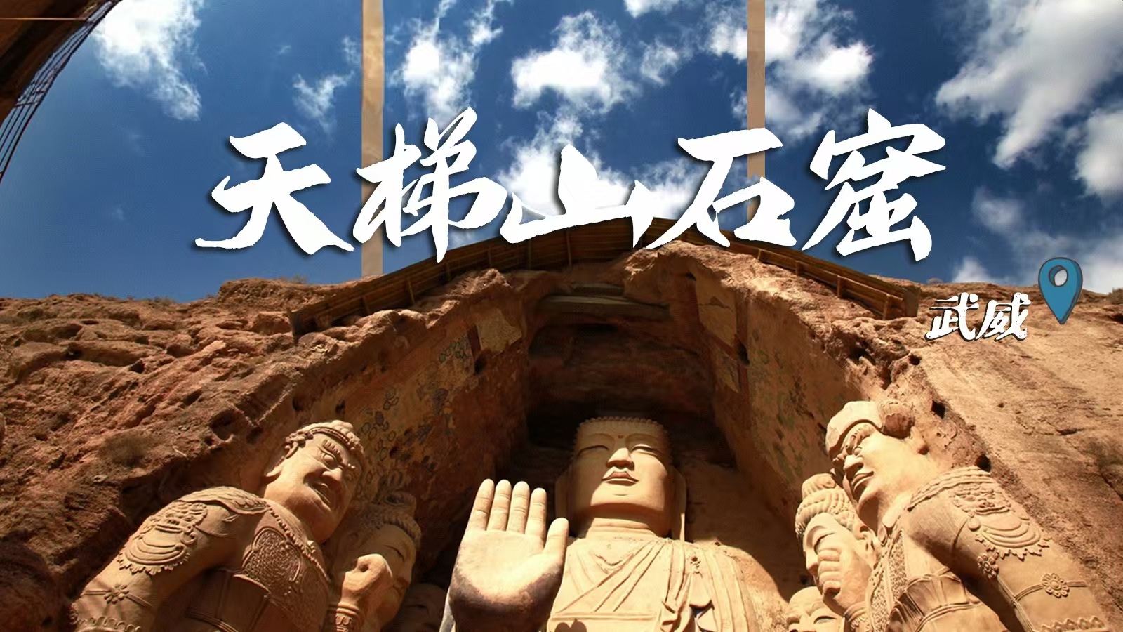 千年石窟 匠心傳承|裸眼3D海報 窟窟不同，甘肅石窟各美其美