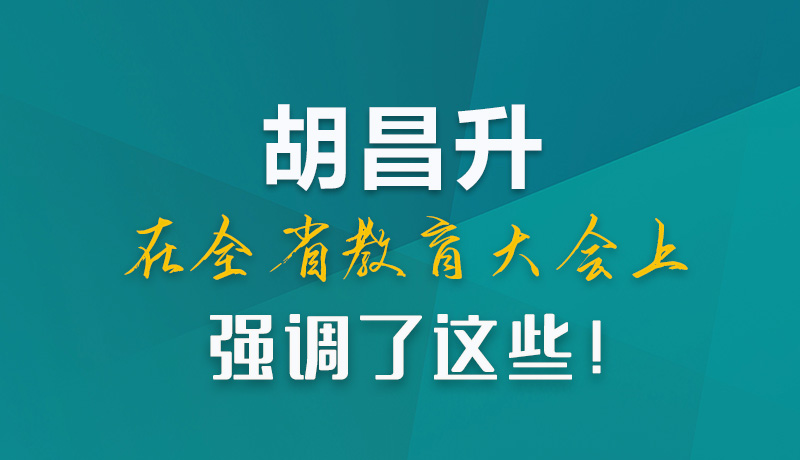 圖解|胡昌升在全省教育大會上強調(diào)了這些！