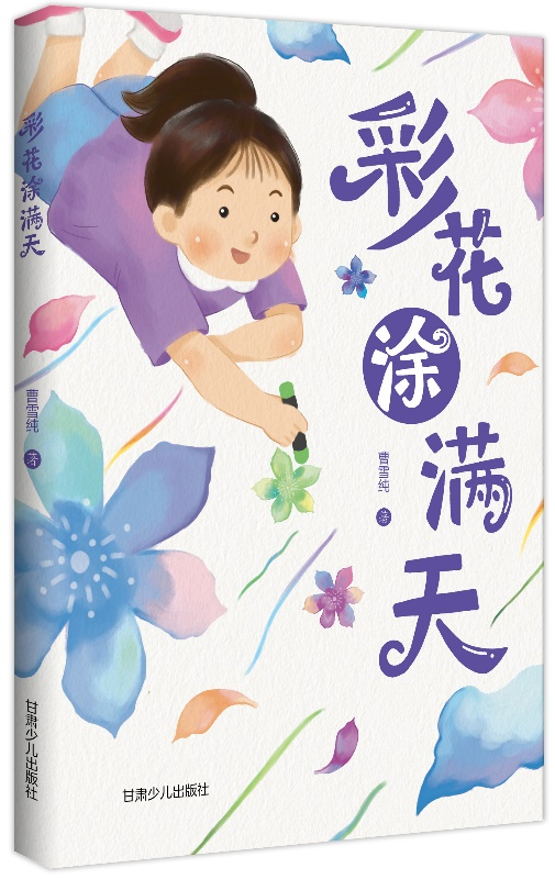 兒童文學(xué)作家曹雪純長(zhǎng)篇小說《彩花涂滿天》出版