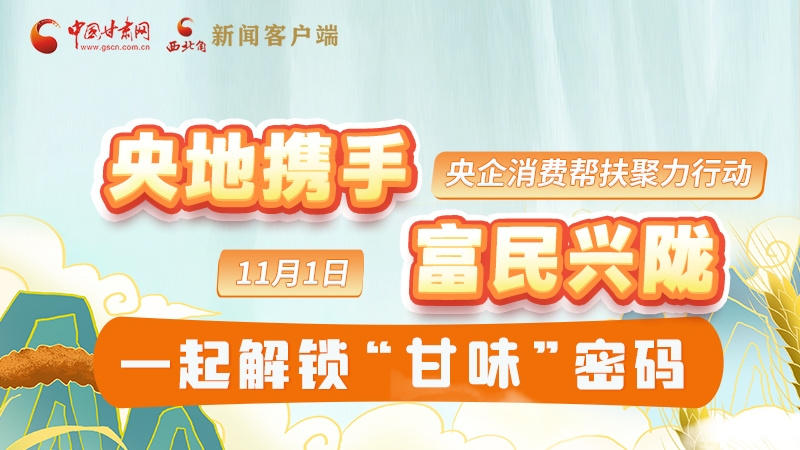 圖解|“央地攜手 富民興隴”11月1日，一起解鎖“甘味”密碼