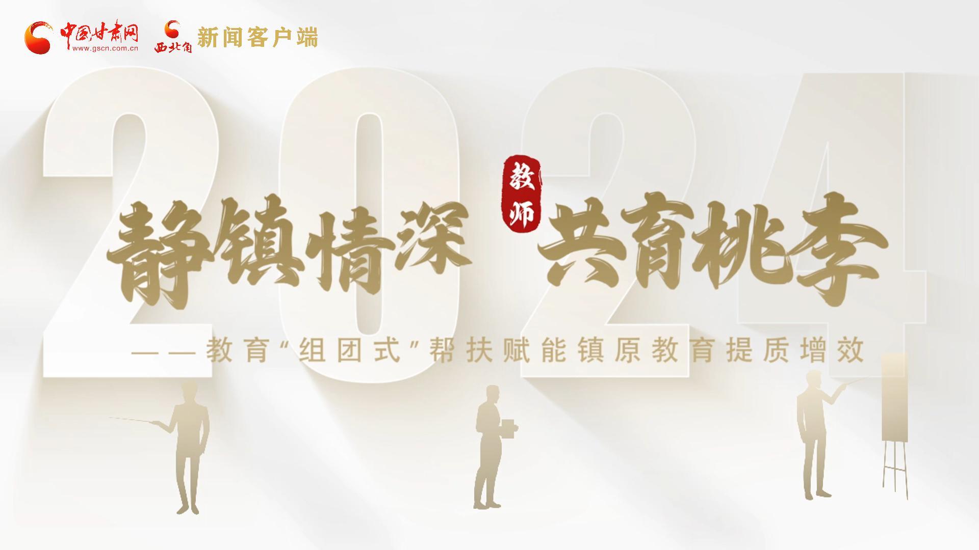 靜鎮(zhèn)情深，共育桃李——靜海教育“組團式”幫扶賦能鎮(zhèn)原二中教育提質(zhì)增效