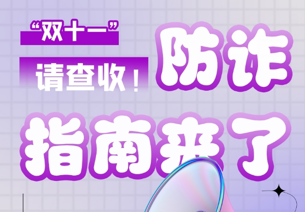 圖解|“雙十一”防詐指南來了！請查收！