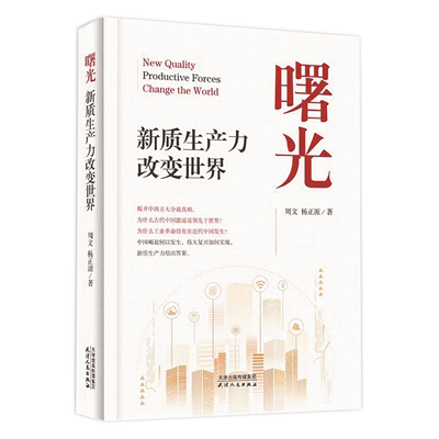 1730446068240922.png 《曙光:新質(zhì)生產(chǎn)力改變世界》.png