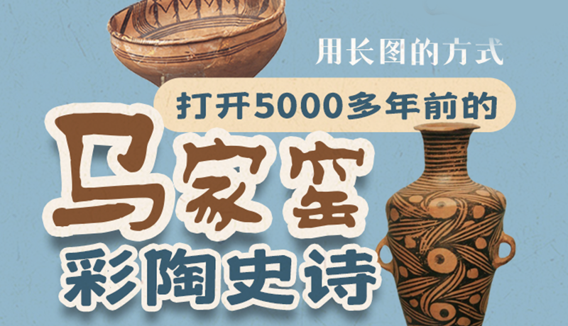 用長(zhǎng)圖的方式，打開5000多年前的馬家窯彩陶史詩(shī)