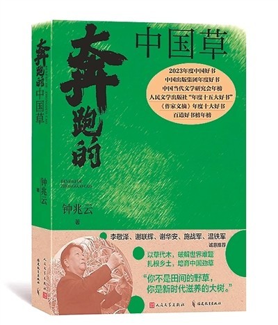 小草寄大愛——讀鐘兆云《奔跑的中國(guó)草》