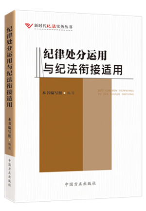 1730446163149200.png 《紀(jì)律處分運(yùn)用與紀(jì)法銜接適用》.png