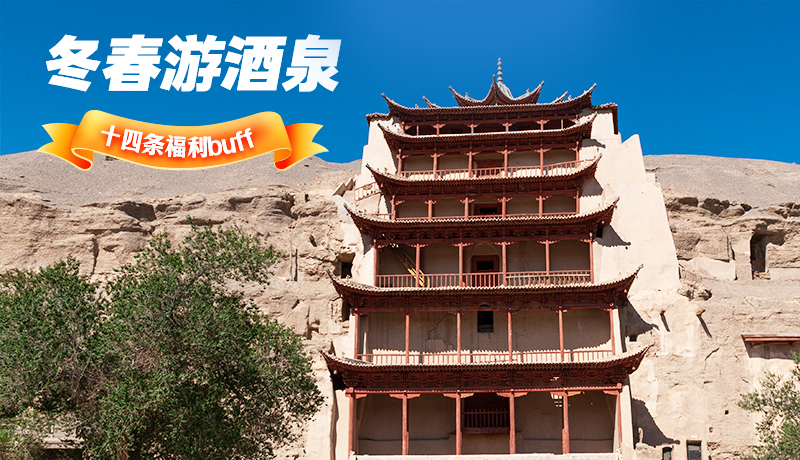 長圖|酒泉冬春游 十四條福利“buff”你準(zhǔn)備好了嗎？
