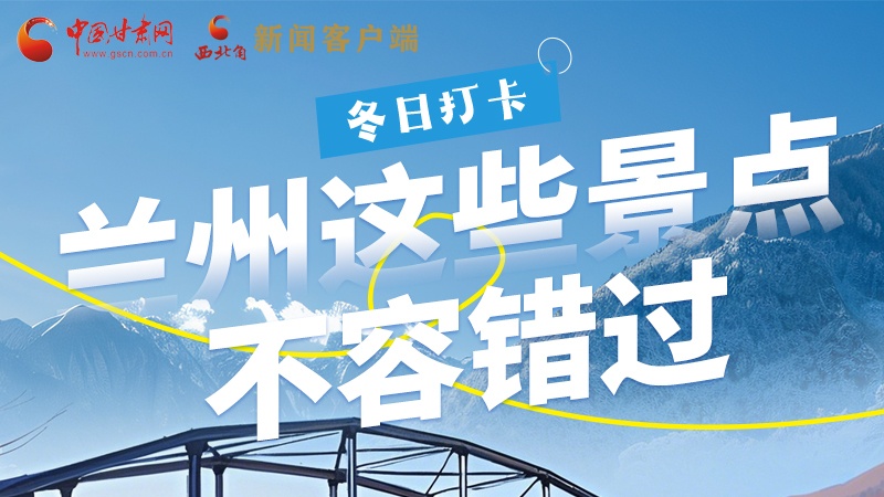 長圖|冬日打卡，蘭州這些景點(diǎn)不容錯(cuò)過！