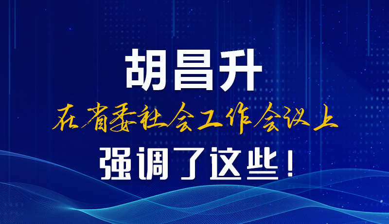 圖解|胡昌升在省委社會(huì)工作會(huì)議上強(qiáng)調(diào)了這些！