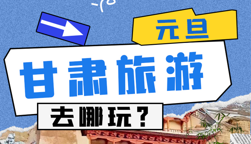 圖解|2025年元旦，甘肅旅游去哪玩？這些地方供你選擇