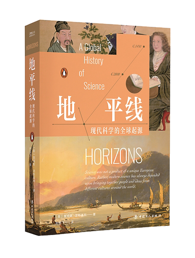 1730446677809915.png 《地平線:現(xiàn)代科學的全球起源》.png