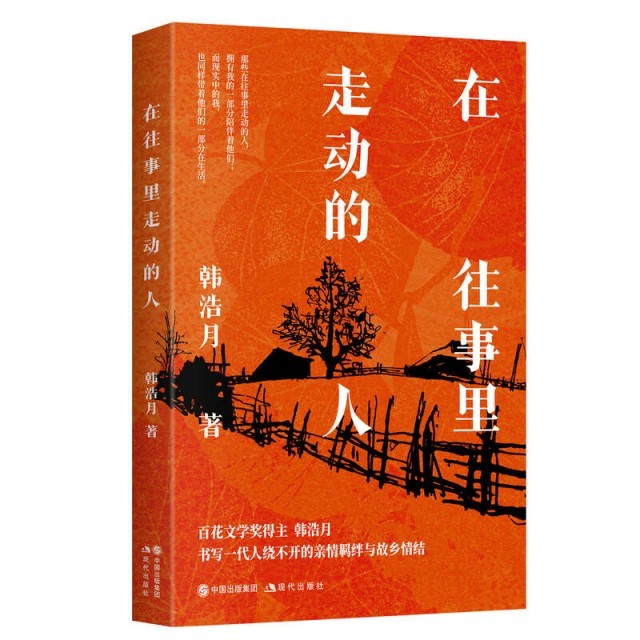 韓浩月散文集《在往事里走動(dòng)的人》出版
