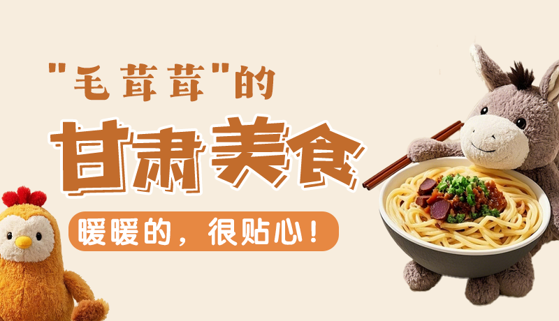 “毛茸茸”的甘肅美食，暖暖的，很貼心！