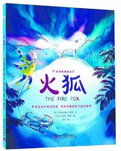 《火狐》，一個(gè)有關(guān)愛與生命的故事