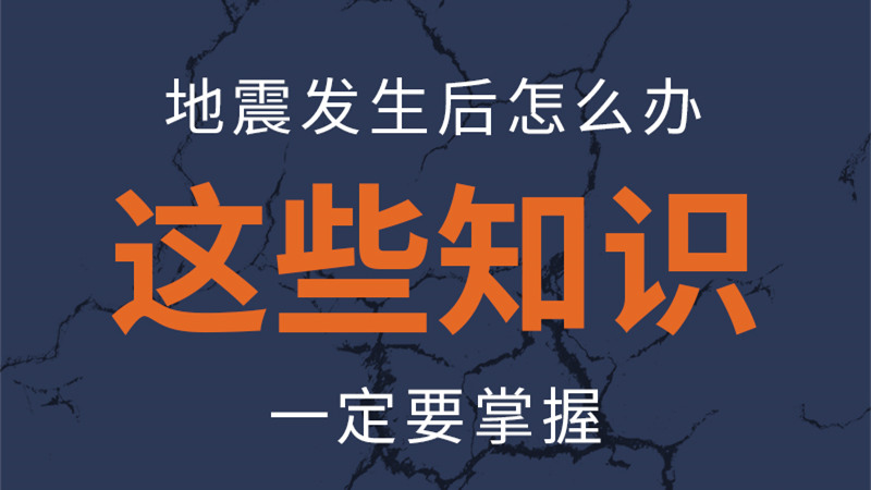 圖解|地震發(fā)生后怎么辦，這些知識(shí)一定要掌握