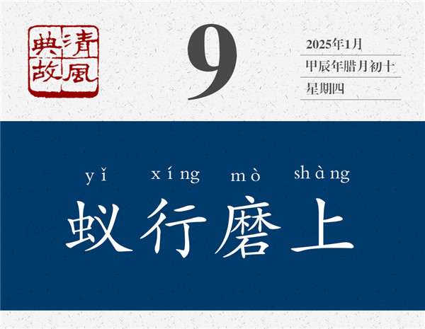 1736153800230097.jpg 清風(fēng)典故日歷1-9.jpg