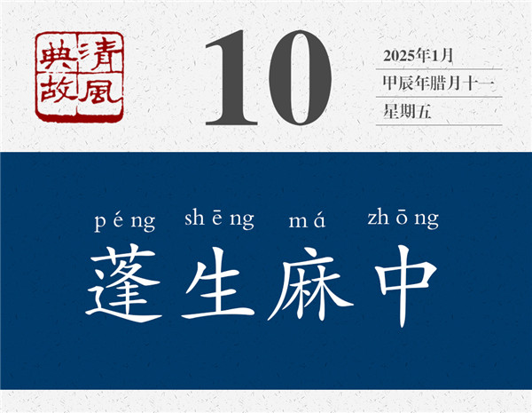 1736154138896313.jpg 清風(fēng)典故日歷1-10.jpg