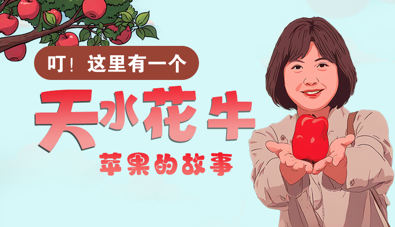 長圖 | 叮！這里有一個天水花牛蘋果的故事！